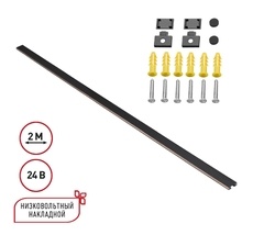 Низковольтный накладной шинопровод, длина 2м (заглушки в комплекте) NOVOTECH EASY 135264