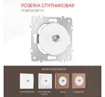 Розетка спутниковая SAT TV Arte Milano 202.42-1.white