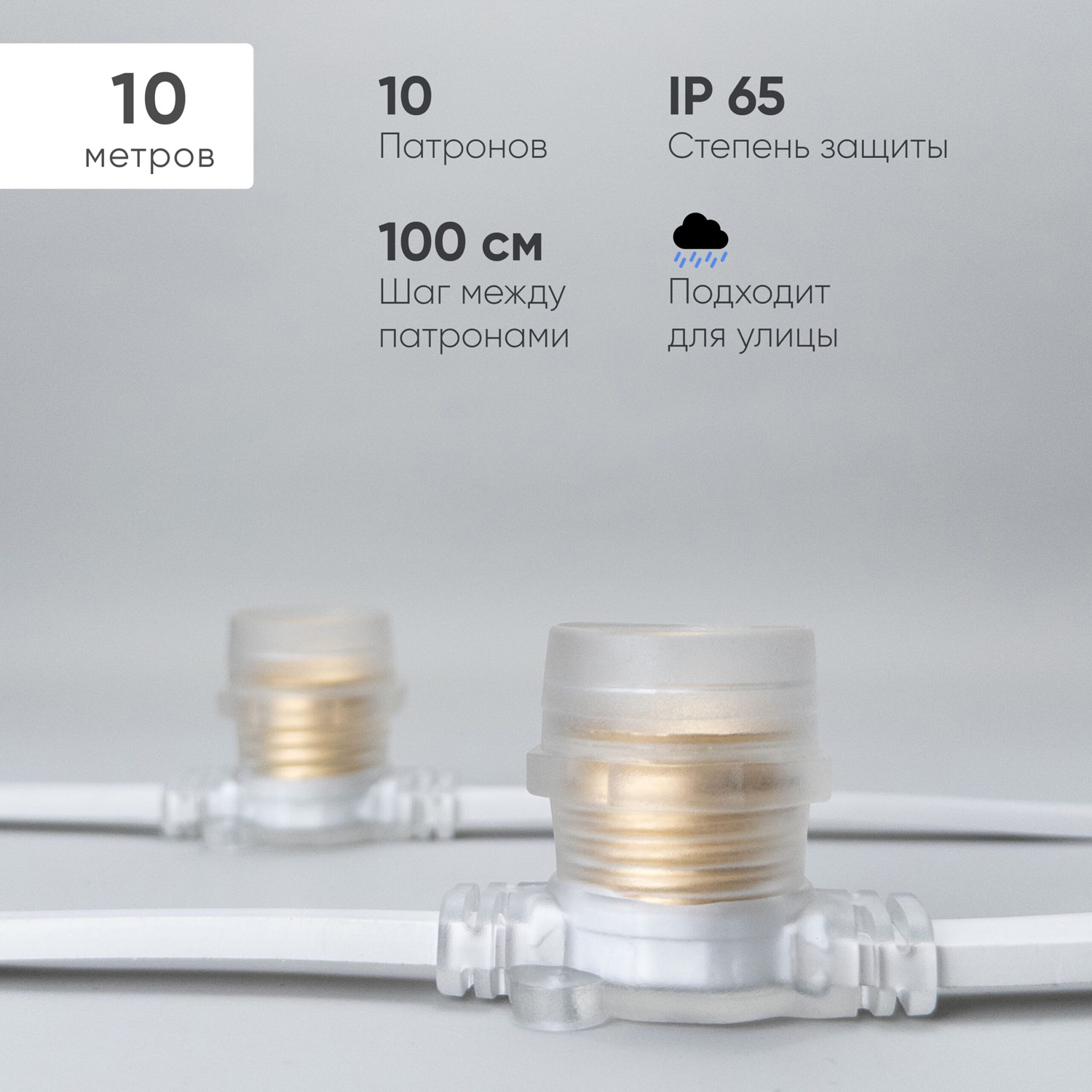 Белт-Лайт 10м, Провод Белый Каучук, Шаг 100 см, 10 Прозрачных Патронов, IP65 LTC BL10m/10L-8-P