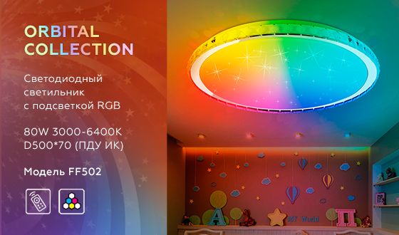 Потолочный светильник Ambrella light Светодиодный c подсветкой RGB ORBITAL FF502_AMB