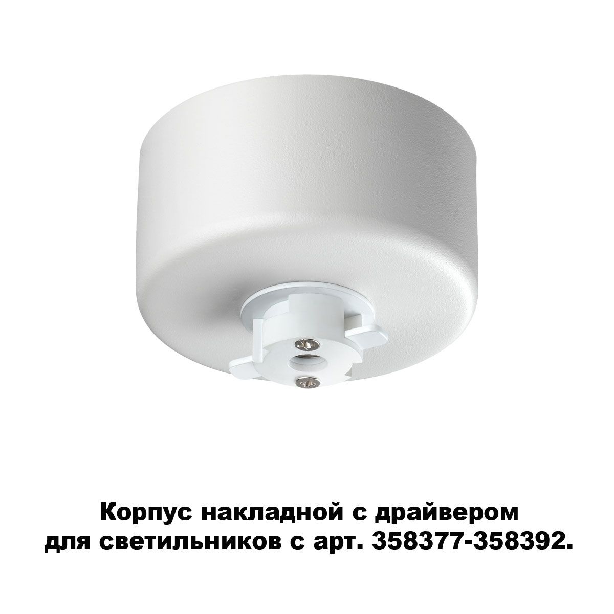 

Крепления Novotech, 358368