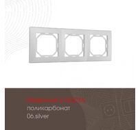 Рамка из поликарбоната на 3 поста Arte Milano 503.06-3.silver