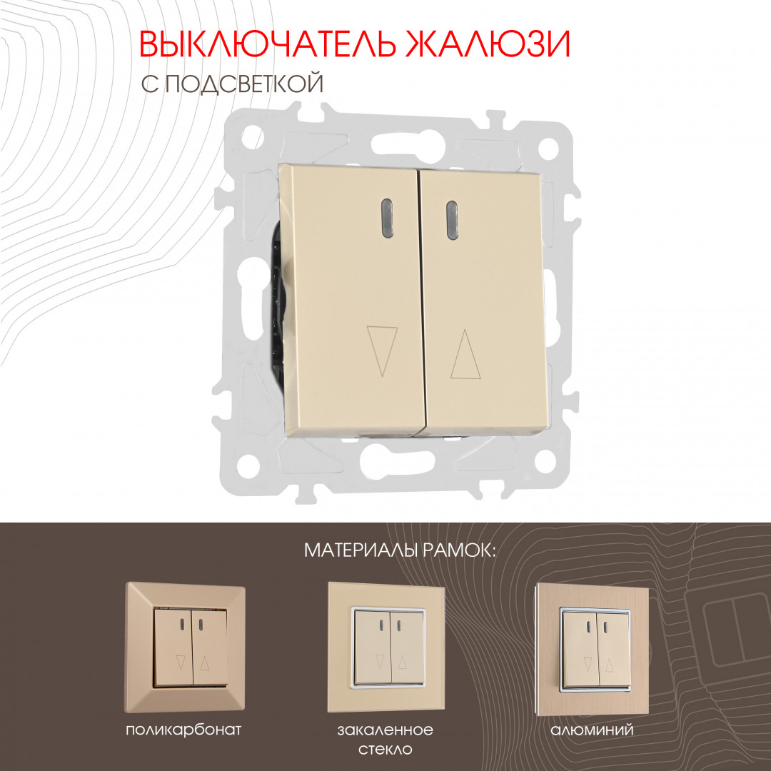 Выключатель жалюзи с подсветкой 10A 250V Arte Milano 203.39-2.shampan
