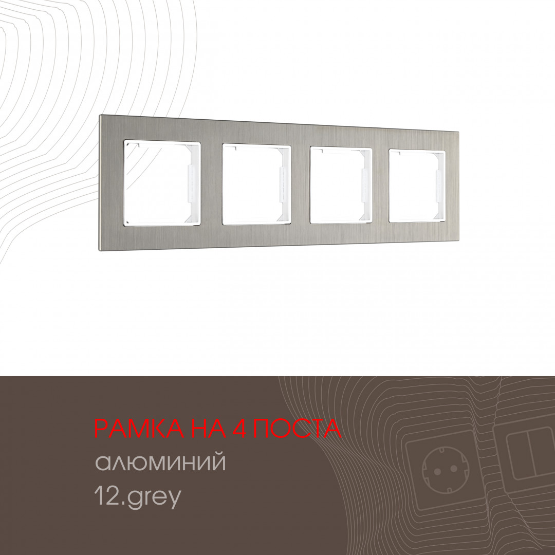 Рамка из алюминия на 4 поста Arte Milano 503.12-4.grey