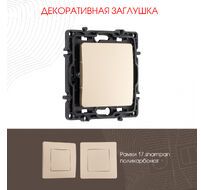 Декоративная заглушка Arte Milano 217.50-1.shampan