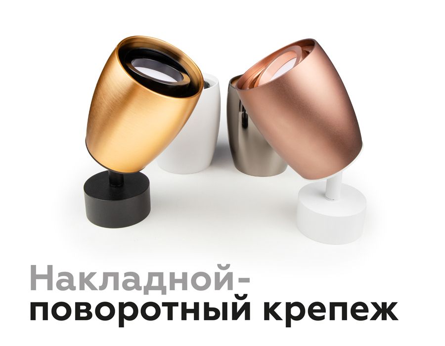 Корпус светильника накладной для насадок DIY SPOT C1143_AMB