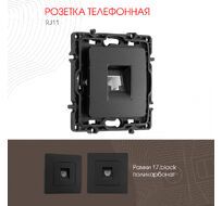 Розетка телефонная RJ11 Arte Milano 217.51-1.black