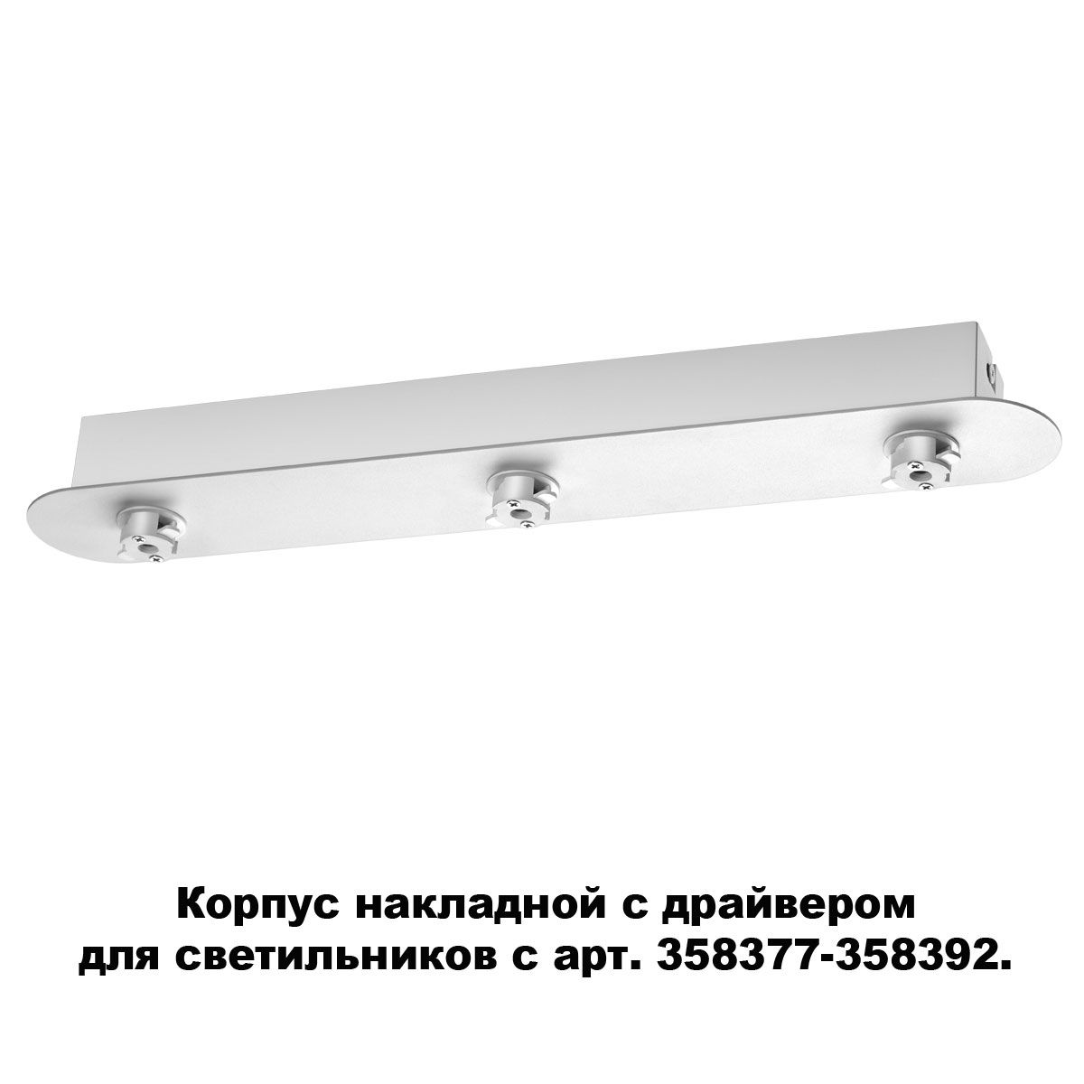 

Крепления Novotech, 358372