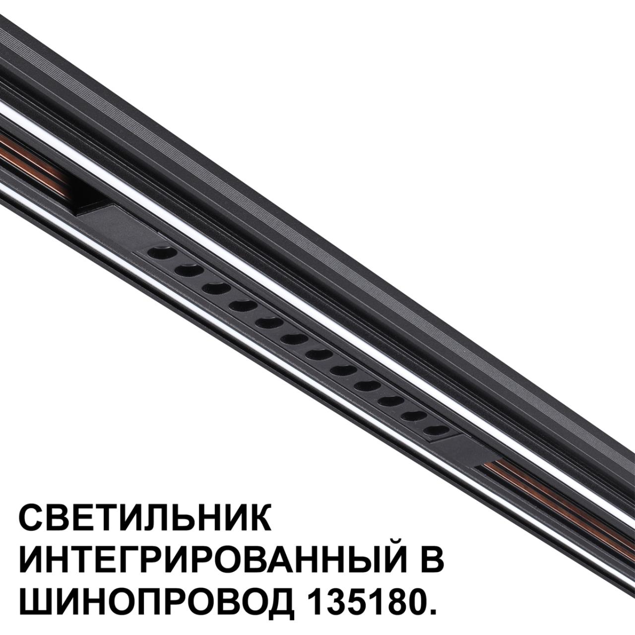 Трековый светильник для низковольтного шинопровода арт. 135179-135180 NOVOTECH FLUM 359511