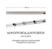 Шинопровод накладной Arte Milano track-sockets 392301TO/100 Silver