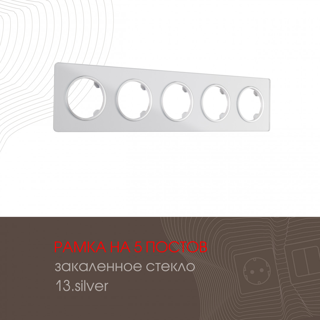 Рамка из закаленного стекла на 5 постов Arte Milano 502.13-5.silver