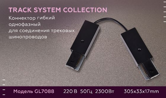 Коннектор гибкий однофазный для соединения трековых шинопроводов GL GL7088_AMB