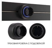 Трековая розетка Arte Milano track-sockets 397951TS/ES Black