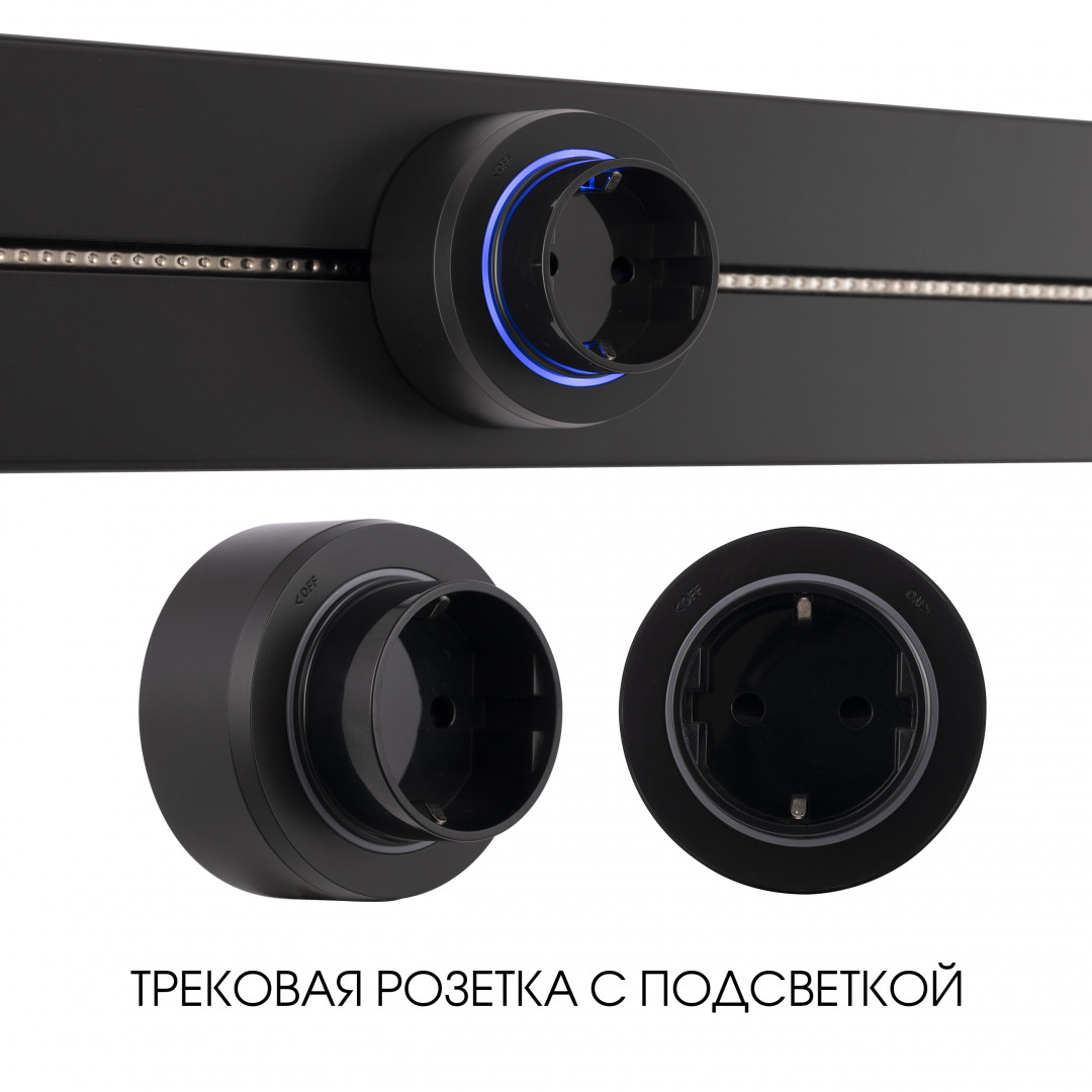Трековая розетка Arte Milano track-sockets 397951TS/ES Black