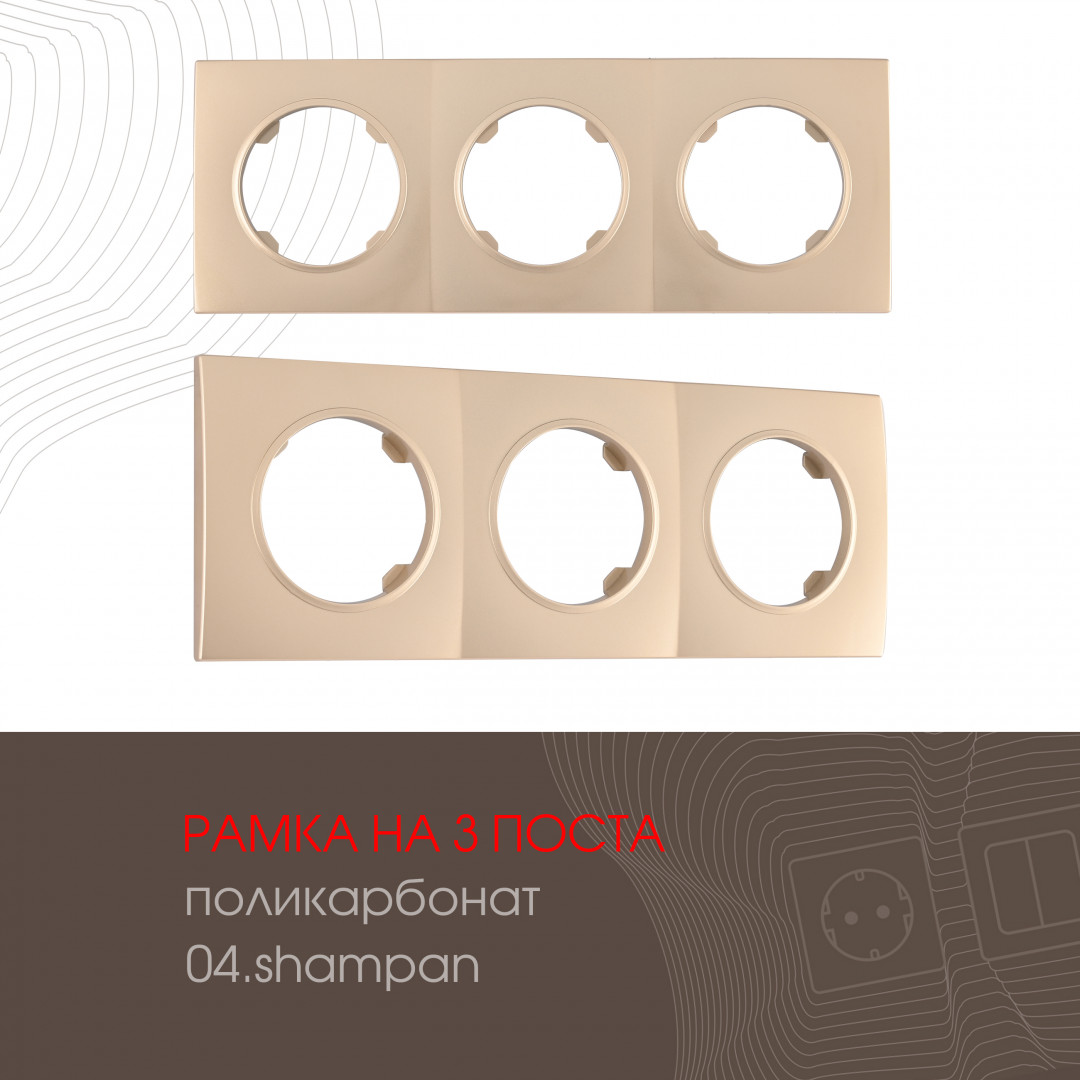 Рамка из поликарбоната на 3 поста Arte Milano 502.04-3.shampan