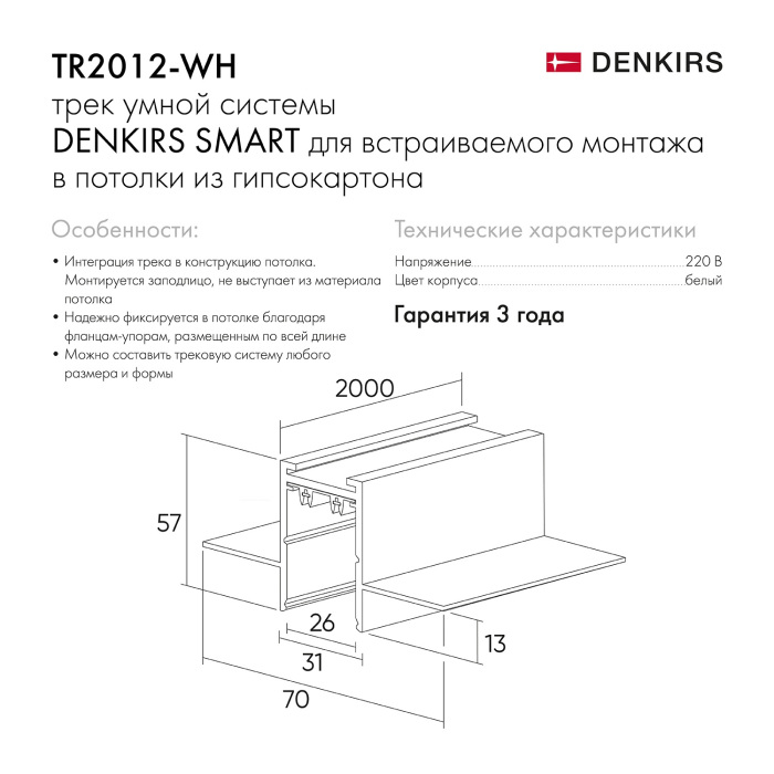 Шинопровод Denkirs Smart TR2012-WH