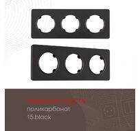 Рамка из поликарбоната на 3 поста Arte Milano 502.15-3.black