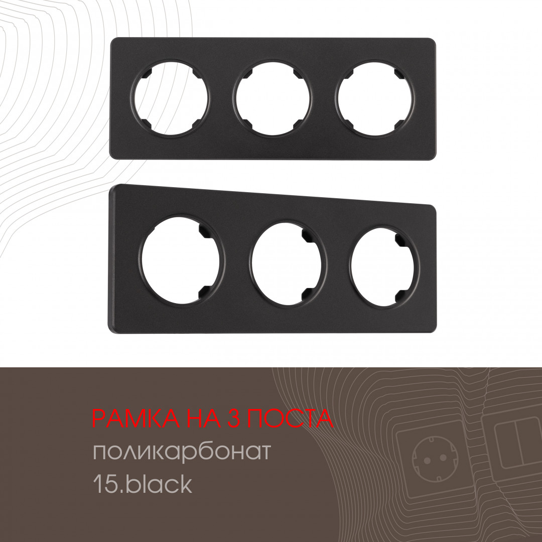 Рамка из поликарбоната на 3 поста Arte Milano 502.15-3.black