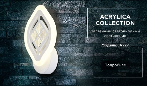 Бра Ambrella light Ice FA277_AMB