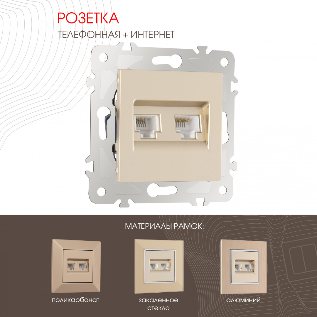 Розетка телефонная RJ11 + интернет RJ45 Arte Milano 203.44-1.shampan