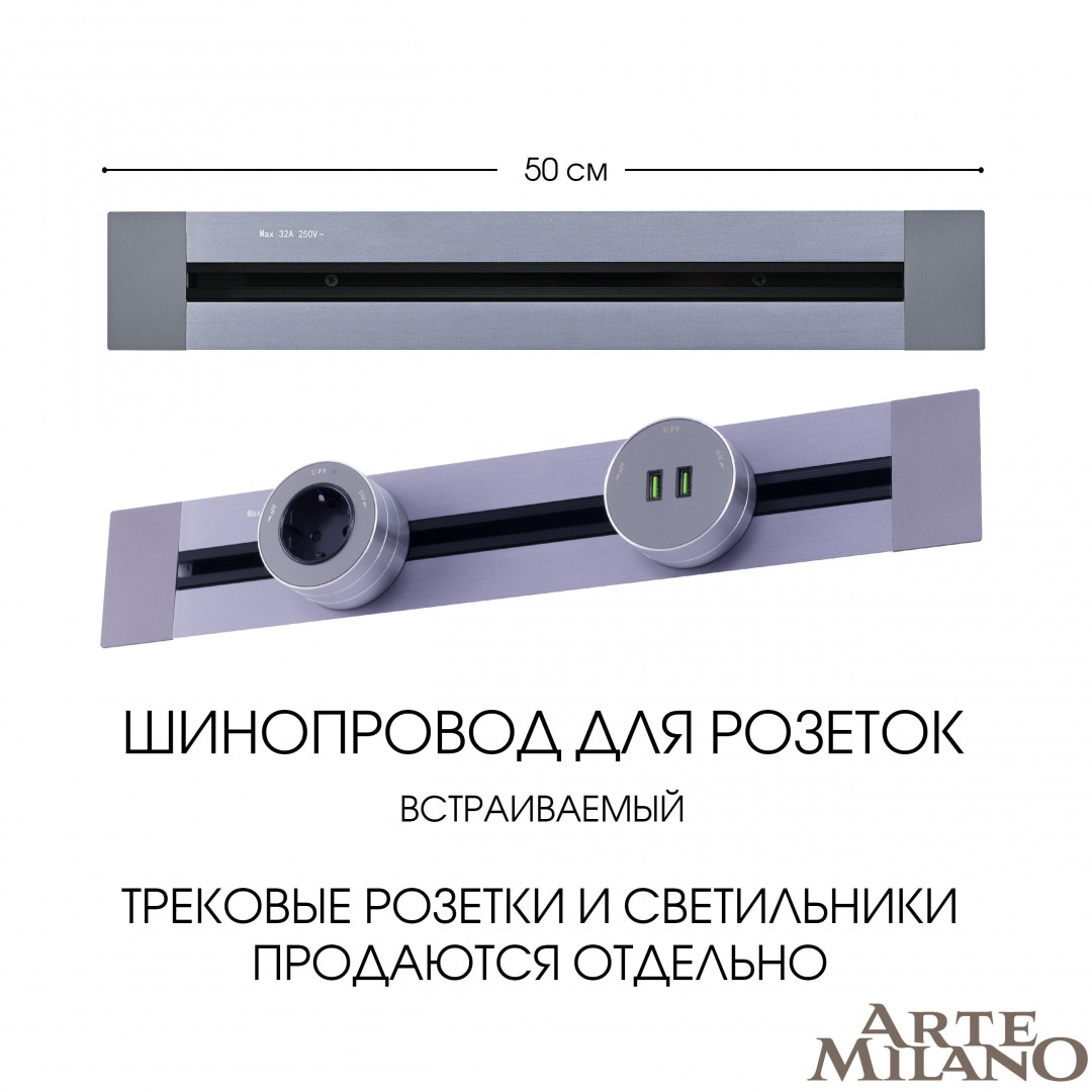 Шинопровод встраиваемый Arte Milano track-sockets 382305TB/50 Grey