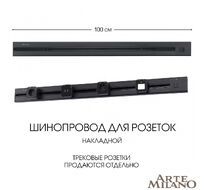 Шинопровод накладной Arte Milano track-sockets 385201TOB/100 Black