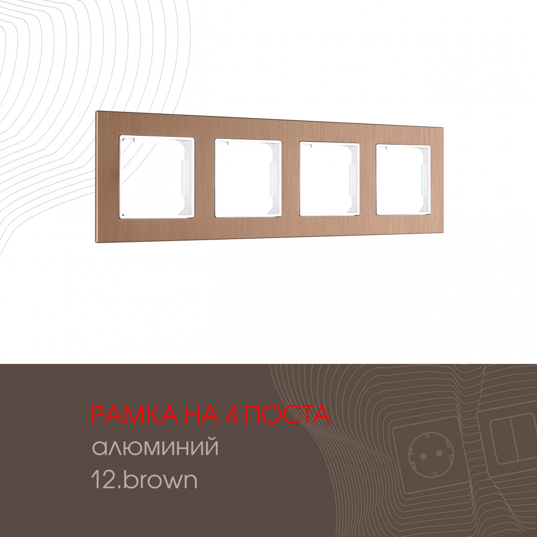 Рамка из алюминия на 4 поста Arte Milano 503.12-4.brown