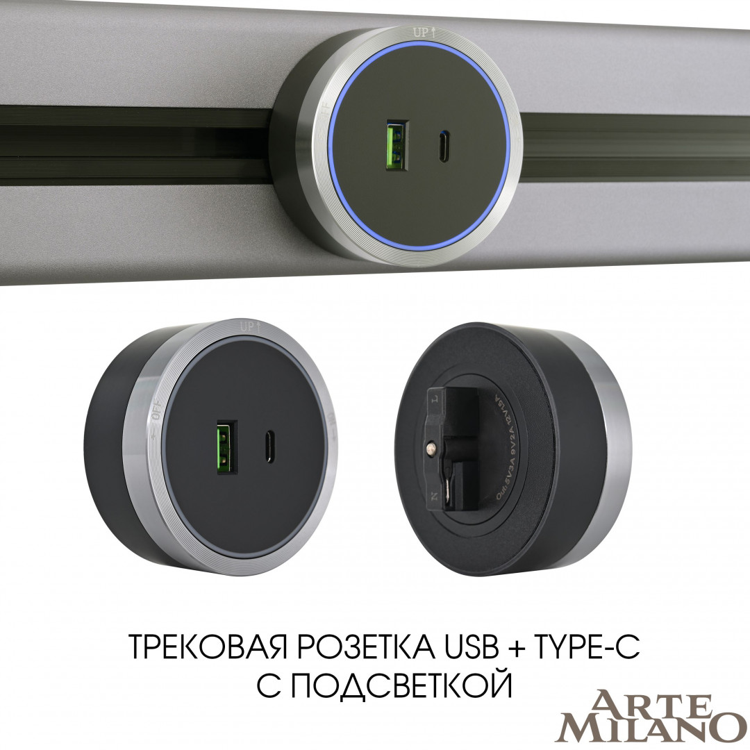 Трековая розетка Arte Milano track-sockets 380066TS LED/USB-Type-C Grey