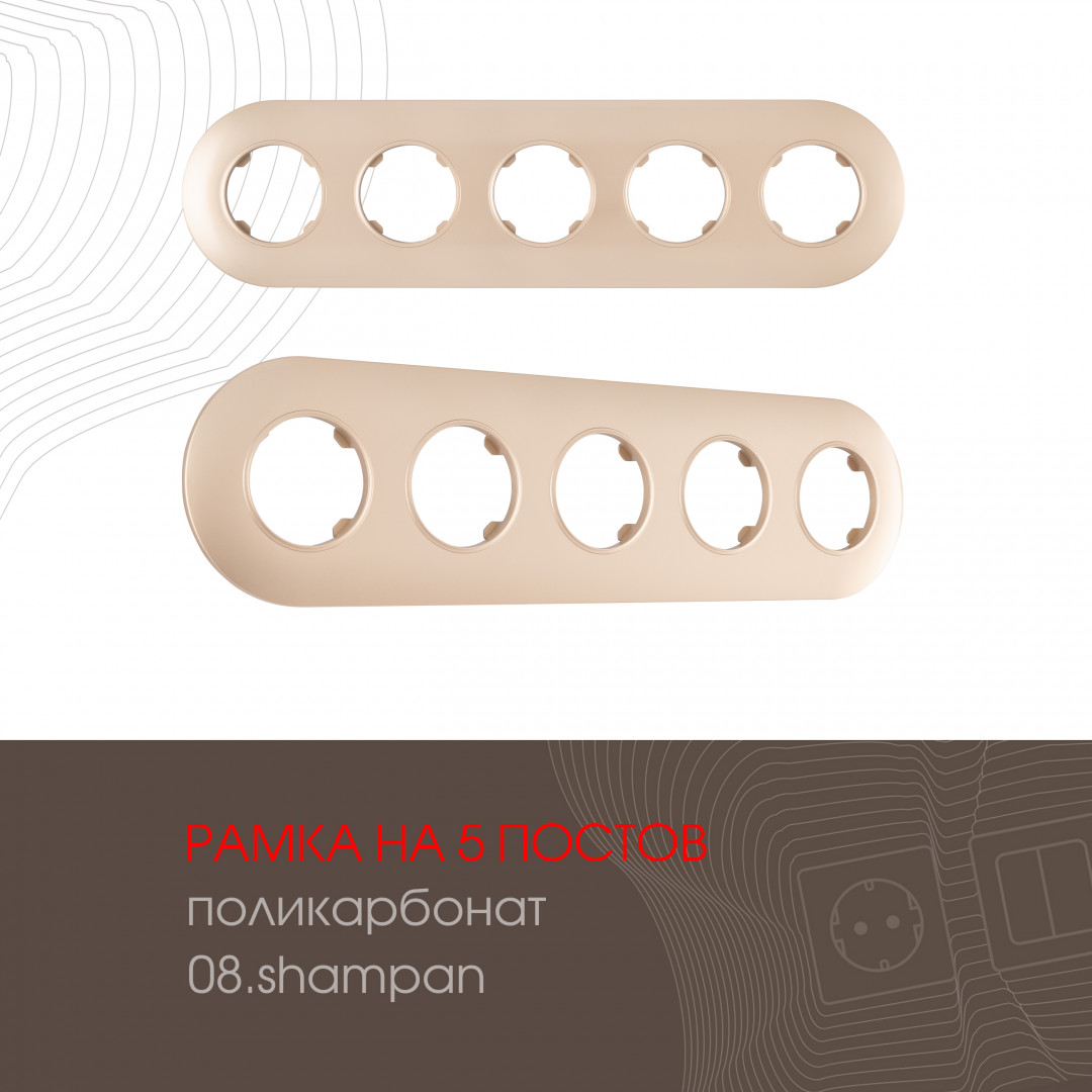 Рамка из поликарбоната на 5 постов Arte Milano 502.08-5.shampan