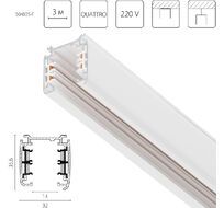 Шинопровод трехфазный накладной четырехконтактный Lightstar 504035-F_LS
