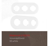Рамка из поликарбоната на 3 поста Arte Milano 502.08-3.white