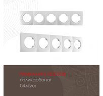 Рамка из поликарбоната на 5 постов Arte Milano 502.04-5.silver