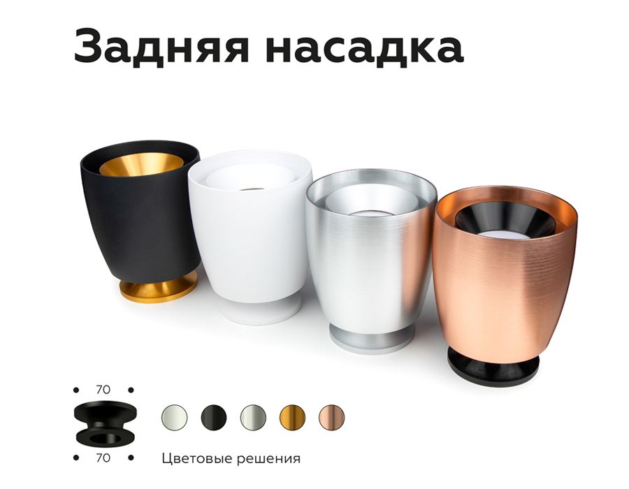 Корпус светильника накладной для насадок DIY SPOT C1142_AMB