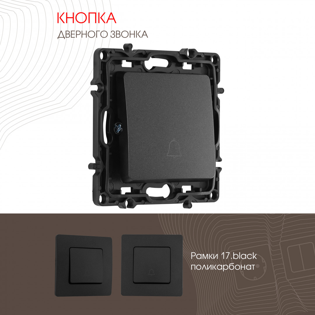 Кнопка дверного звонка 10A 250V Arte Milano 217.36-1.black