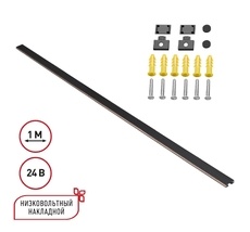 Низковольтный накладной шинопровод, длина 1м (заглушки в комплекте) NOVOTECH EASY 135263