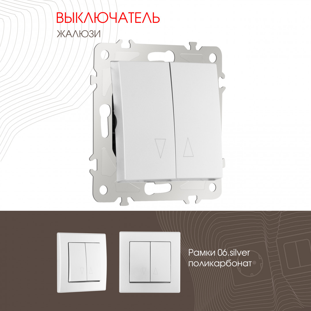 Выключатель жалюзи 10A 250V Arte Milano 206.38-2.silver