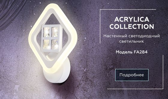 Бра Ambrella light Ice FA284_AMB