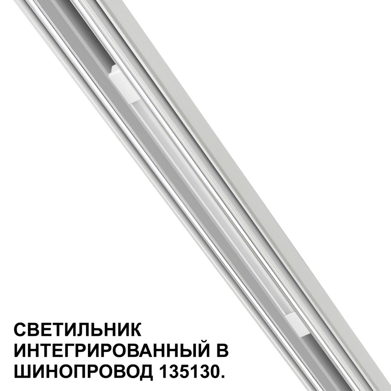 Трековый светильник для низковольтного шинопровода арт. 135179-135180 NOVOTECH FLUM 359508
