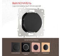 Выключатель одноклавишный проходной (на 2 направления) 10AX 250V Arte Milano 202.32-1.black