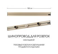 Шинопровод накладной Arte Milano track-sockets 392301TO/100 Gold