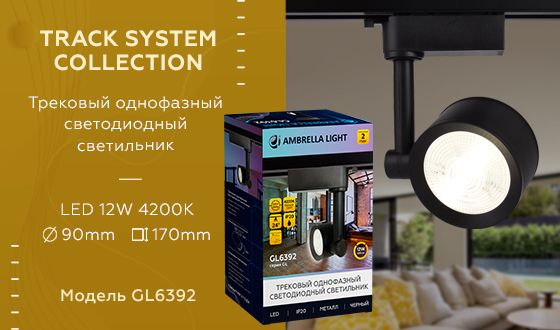 Трековый однофазный светодиодный светильник Ambrella light GL GL6392_AMB