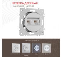 Розетка телефонная RJ11 + интернет RJ45 Arte Milano 202.44-1.silver