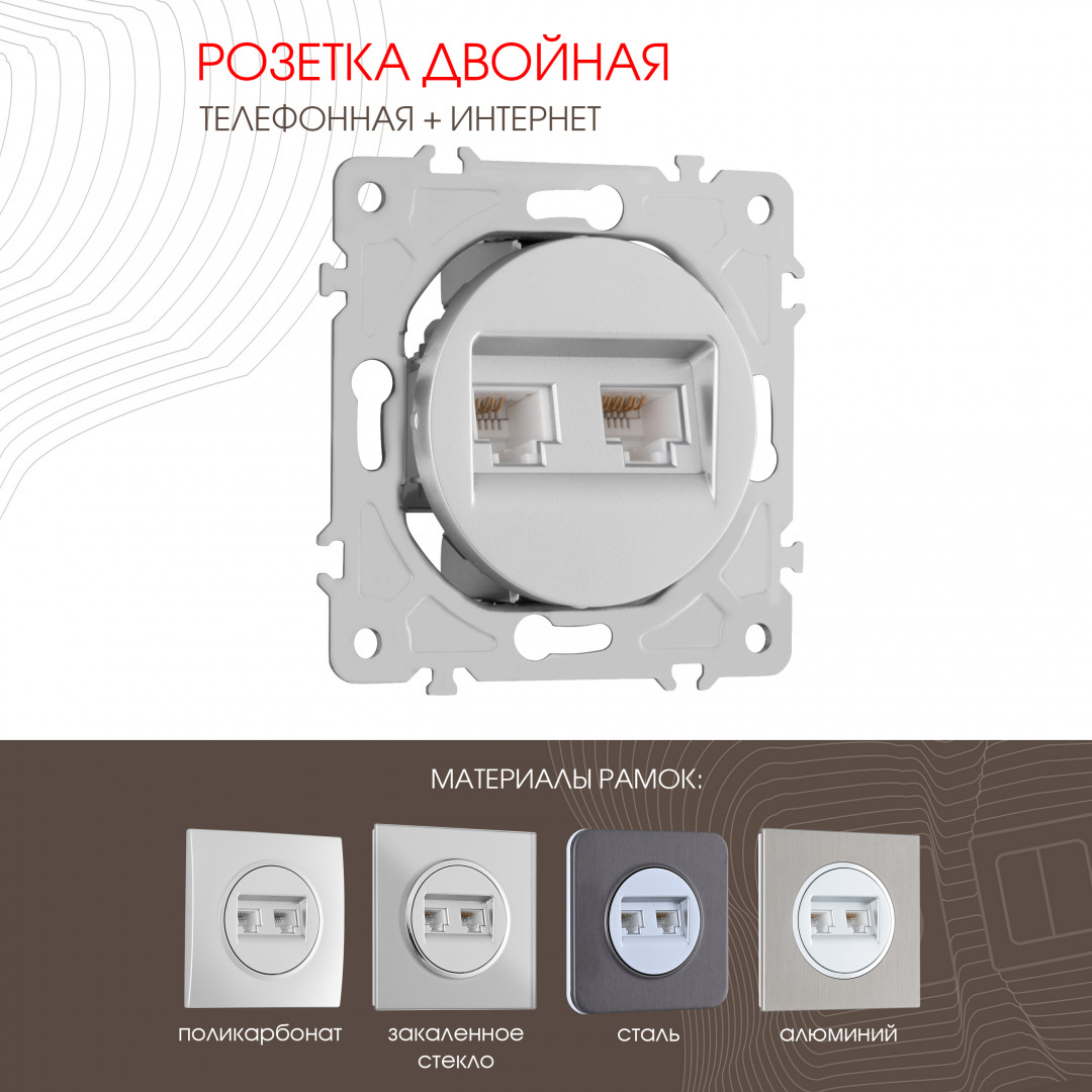 Розетка телефонная RJ11 + интернет RJ45 Arte Milano 202.44-1.silver