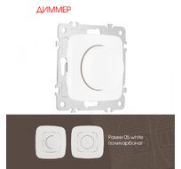 Диммер 500W Arte Milano 205.48-1.white