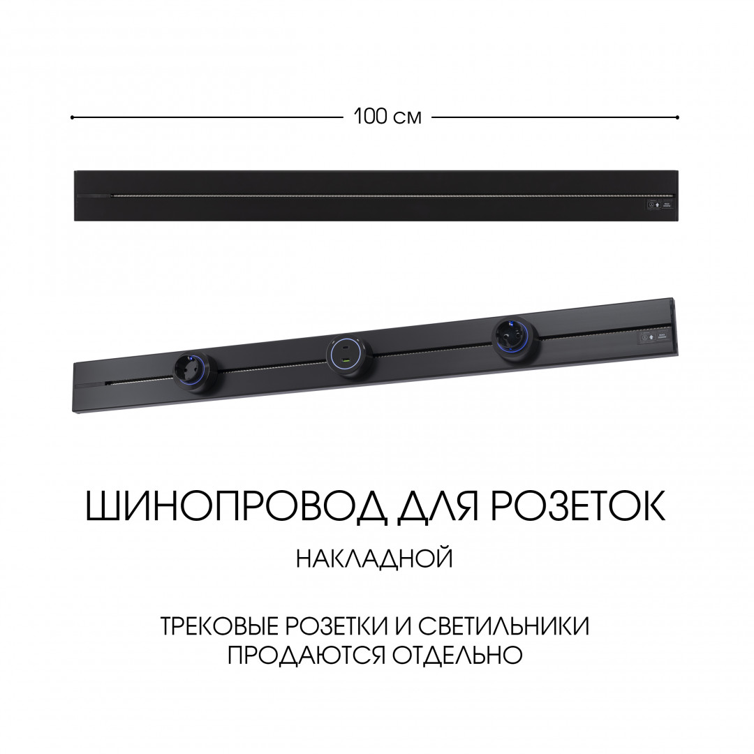 Шинопровод накладной Arte Milano track-sockets 392301TO/100 Black