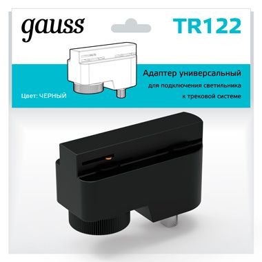 

Трековые комплектующие Gauss, TR122