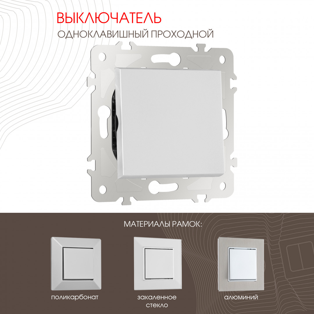 Выключатель одноклавишный проходной (на 2 направления) 10AX 250V Arte Milano 203.32-1.silver