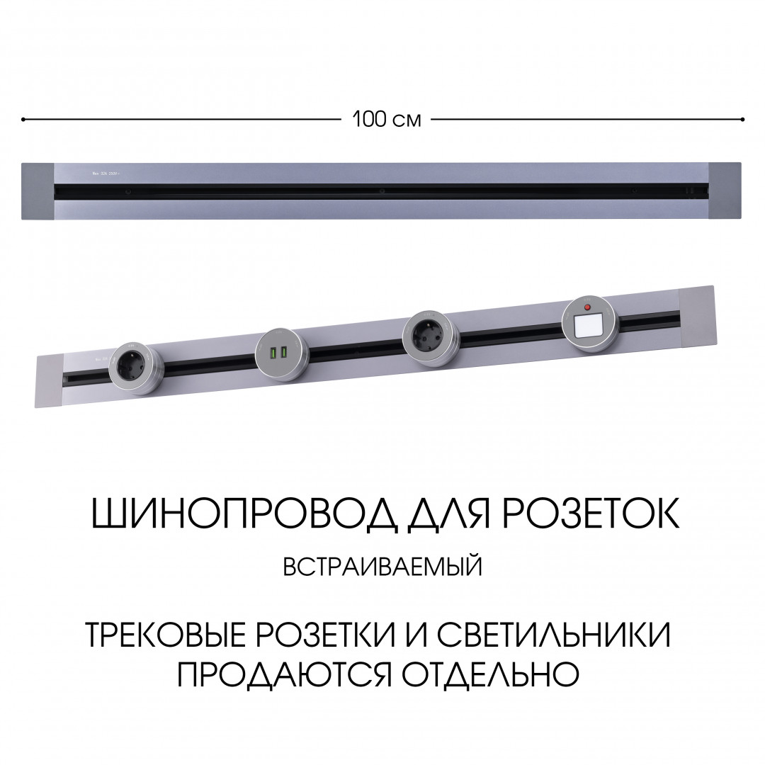 Шинопровод встраиваемый Arte Milano track-sockets 382301TB/100 Grey