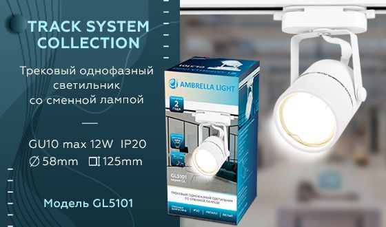 Трековый однофазный светильник Ambrella light со сменной лампой GL GL5101_AMB