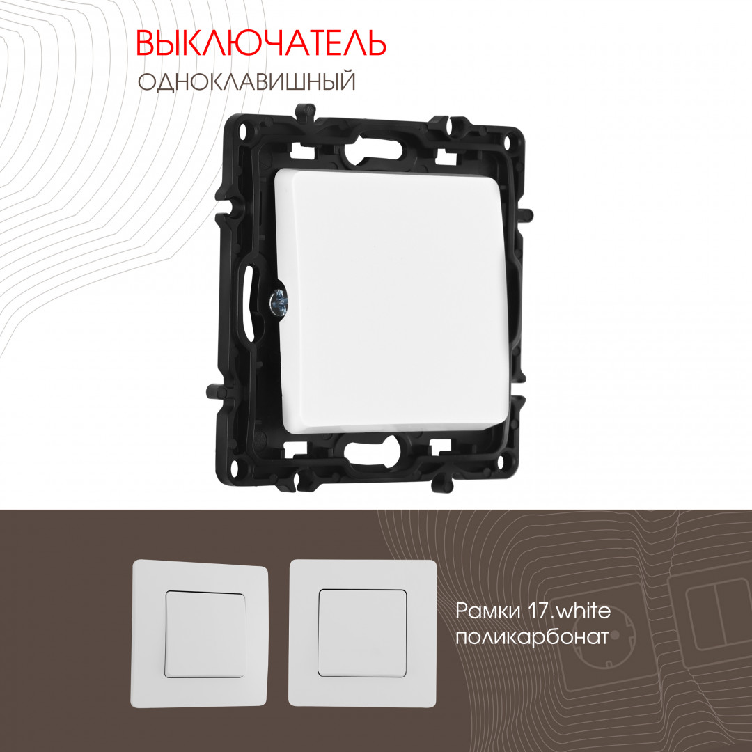 Выключатель одноклавишный 10AX 250V Arte Milano 217.30-1.white